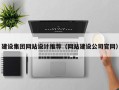 眉山建设集团网站设计推荐（网站建设公司官网）